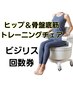 ビジリス　回数券の方はこちら！