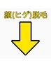 ↓こちらから下が【顔(ヒゲ)脱毛】のクーポンになります。↓