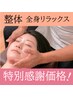 【感謝価格を延長中♪】根本改善+全身リラックス整体55分コースが8980