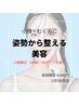 姿勢から整える美容｜小顔矯正＆バランス整体（初回体験）