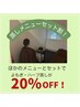 【よもぎ蒸しセット割】他メニュー追加で30分¥3,500→¥2,800