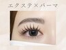 【4回目以降】エクステ100本×まつげパーマ《束感コーティング仕上げ》