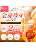 【8月限定】全身痩身90分×2回分の結果重視のお得クーポン!