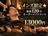 【メンズ限定】施術120分★フルオーダーメイドコース♪ ¥13000
