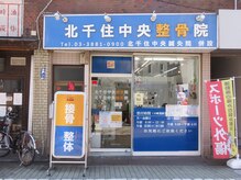 北千住中央整骨院の雰囲気（北千住駅西口徒歩３分！千住宿・宿場町通りゾーンにあります！）