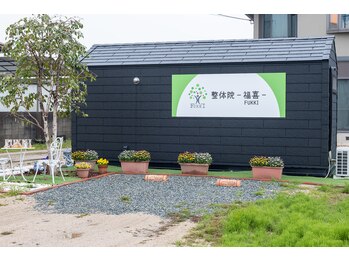 整体院 福喜(FUKKI)/綺麗でおしゃれな店舗