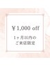 【前回より１ヶ月以内のご来店限定】全メニュー共通◎毎回お得にメンテ♪