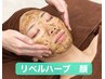 リベルハーブピーリング［ダウンタイム有・剥ける］顔全体