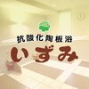 抗酸化陶板浴いずみのお店ロゴ