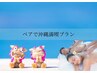 沖縄希少アロマ使用★ペアアロママッサージ60分(ご予約は公式LINEから↓)