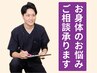 【専門知識に基づくお悩み解決】お身体の相談をしたい方へ　¥0