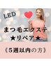 LEDマツエク 【５週以内のリペア】★付け足しお直し