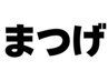 ↓まつエク・ラッシュリフトはこの下↓