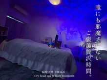 ステラ(STELLA)/誰にも邪魔されないご褒美時間