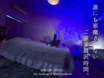 ステラ(STELLA)/誰にも邪魔されないご褒美時間