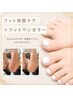 ［フット【ワンカラー＋BEBEかかと角質ケア】フットバス・オフ込み］