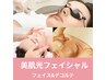 【肌質管理】光フェイシャル+お顔&デコルテ化粧のりUP 60分¥13,200→9,900