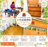 いろは接骨院