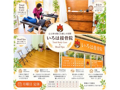 いろは接骨院の写真
