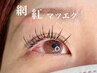【新規オフ無料】流行りのワンホンマツエク☆ 8000円