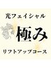 【フェイシャル】極み！光フェイシャルスペシャル　7800円→6200円