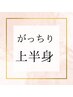 【痩身/上半身】肩甲骨剥がしてブラはみ肉撃退コース！8800円/120分