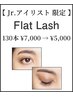 《アイリスト臼井限定》オフ込☆フラットラッシュ130本☆¥7000→¥4500