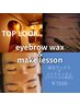 【メイク美眉男子】《憧れの眉へ》眉WAX＋眉メイクレッスン(眉ペンシル1本付)
