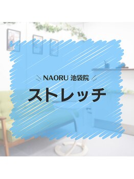 ナオル整体 池袋院(NAORU整体)/NAORU整体　池袋　[ストレッチ]