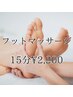 【足のむくみ、こりが気になる方へ】フットマッサージ15分¥2200