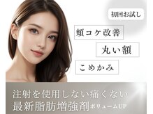 リス(LYS)の雰囲気（脱ヒアル！自分の脂肪を育て自然なしわ改善◎腫れなし）