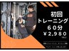 【運動不足解消！】初回口コミ割パーソナルトレーニング60分  ¥8,400⇒¥2,980