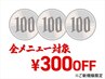 ★平日12:30～17:30限定★ 全メニュー 300円OFFクーポン ※オフ/ケア対象外
