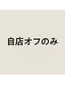 【ハンドオフのみ】自店/ジェル 2200円★