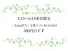 【若葉キャンペーン】5/15～6/14来店限定★500円OFF