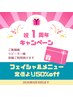 【1周年記念フェイシャルクーポン】定価より半額