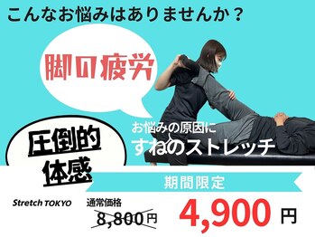 ストレッチトウキョウ(Stretch TOKYO)/都立大学 | 圧倒的体感