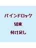 当店バインドロック付け足し50束まで¥3500