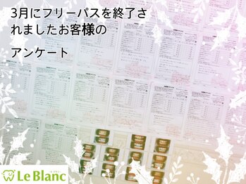 ルブラン 奈良店(Le Blanc)/お客様の大事なアンケート