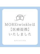 モアトゥインクル 福山宮通り店(MORE twinkle)/美容皮膚科/外科と提携