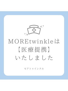 モアトゥインクル 福山宮通り店(MORE twinkle)/美容皮膚科/外科と提携