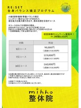 ミッホ 整体院(Mihho)/全身バランス矯正コースの料金