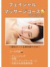 【待望のコース化☆】フェイシャルマッサージコース　3850円！