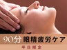 【平日割】目首肩の疲れ、頭痛に 眼精疲労ケア90分が通常より10％OFF♪