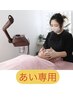 【あい専用】リラクゼーション＆エイジングフェイシャル　70分　¥11250→