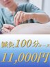 【ロングコース】鍼灸100分コース　11000円