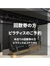 【回数券会員様】ピラティス