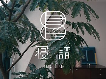 寝譜(nefu)の写真/［美容鍼とリラクゼーション］でからだと心、お肌を満たす習慣を。天満橋/谷町/北浜/小顔/リフトアップ