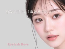 レーヴ(Reve)