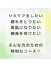 極上アロマリンパ&高級クリーム&ラジオ波&シミケア★2時間21,000円★指名料込